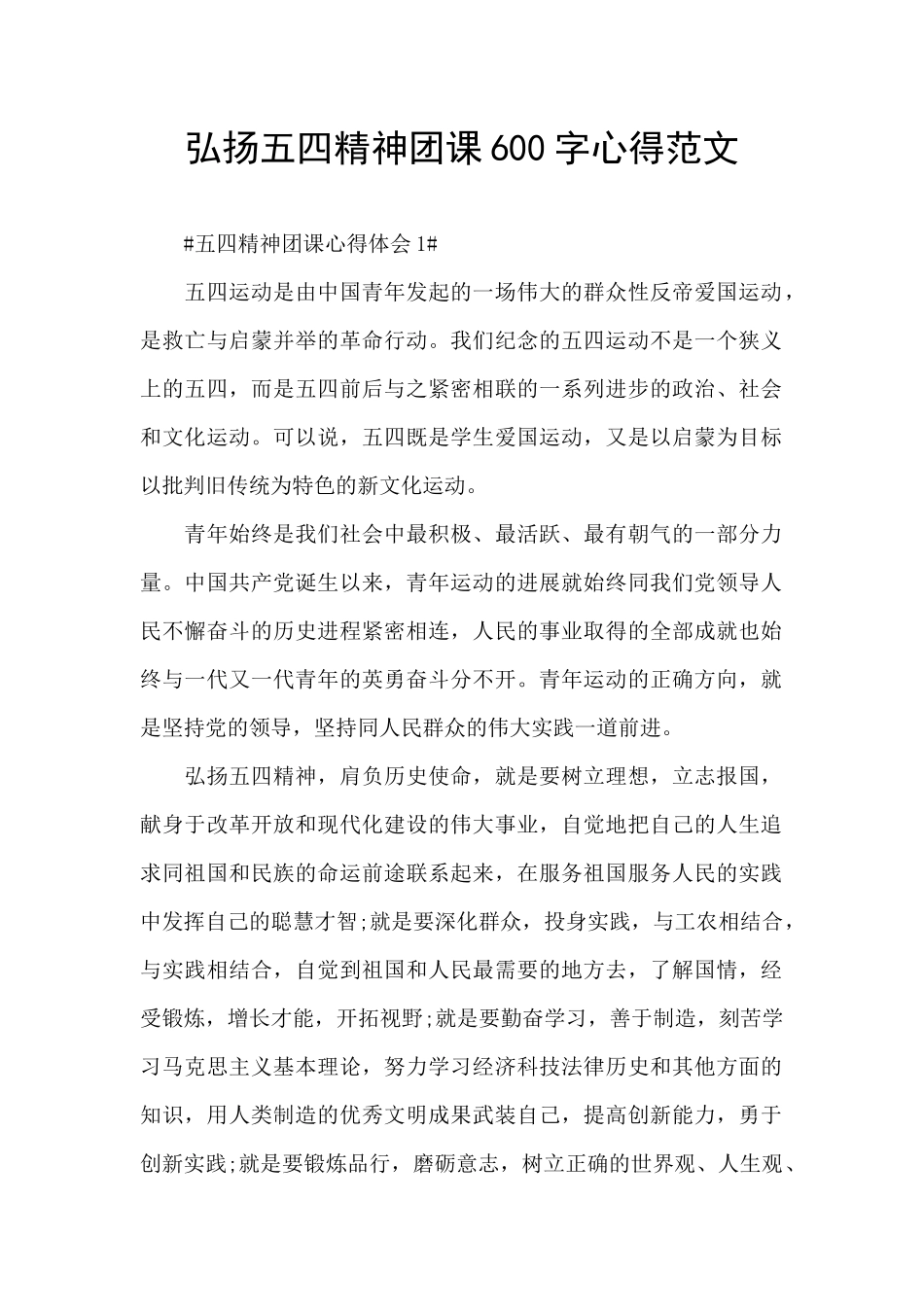 弘扬五四精神团课600字心得范文_第1页