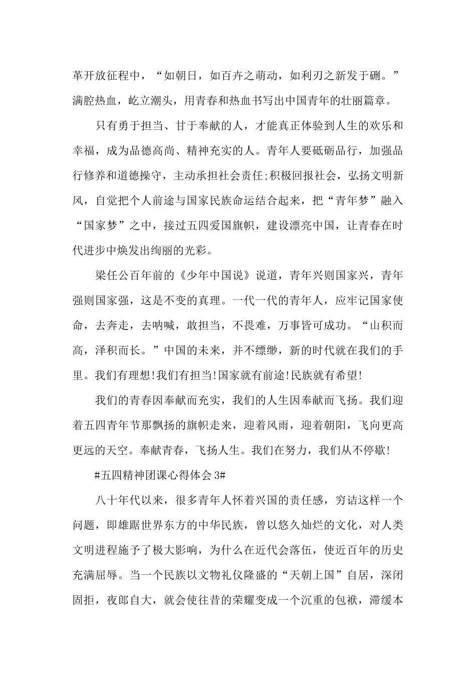 弘扬五四精神团课600字心得范文_第3页