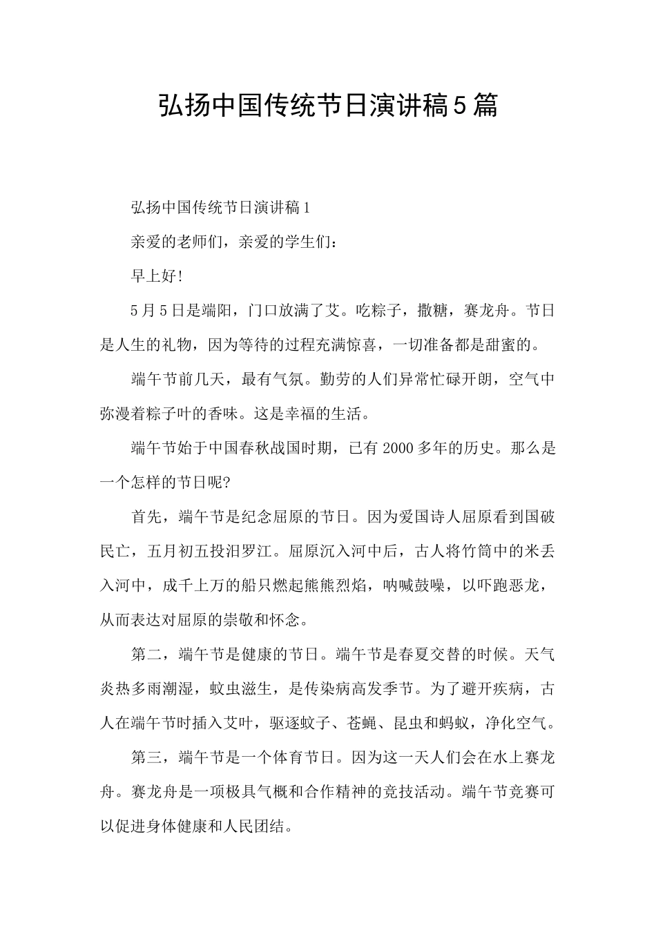 弘扬中国传统节日演讲稿5篇_第1页