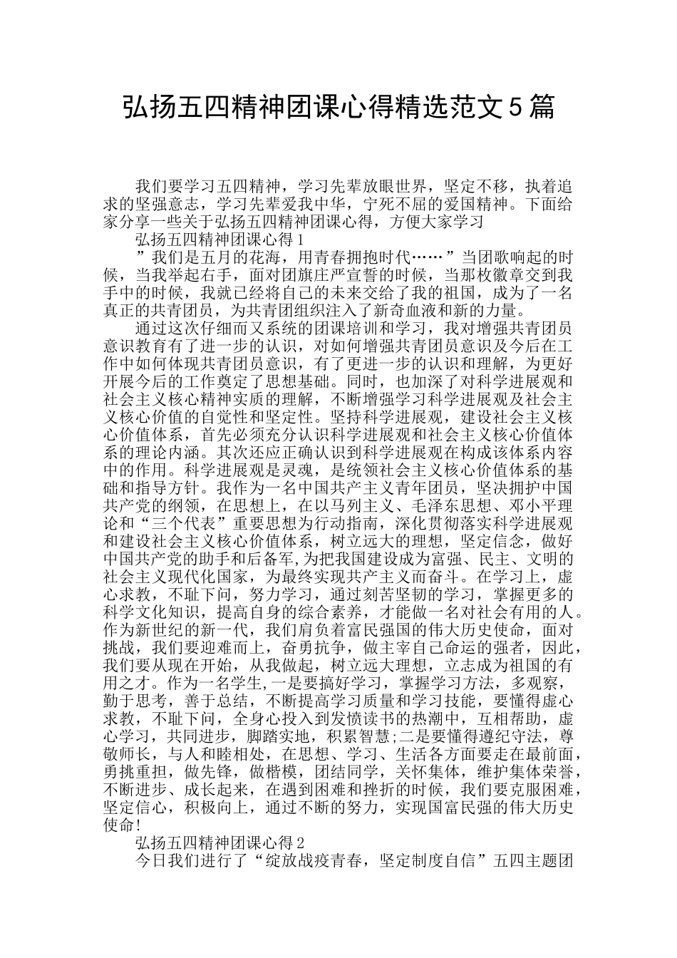 弘扬五四精神团课心得精选范文5篇_第1页