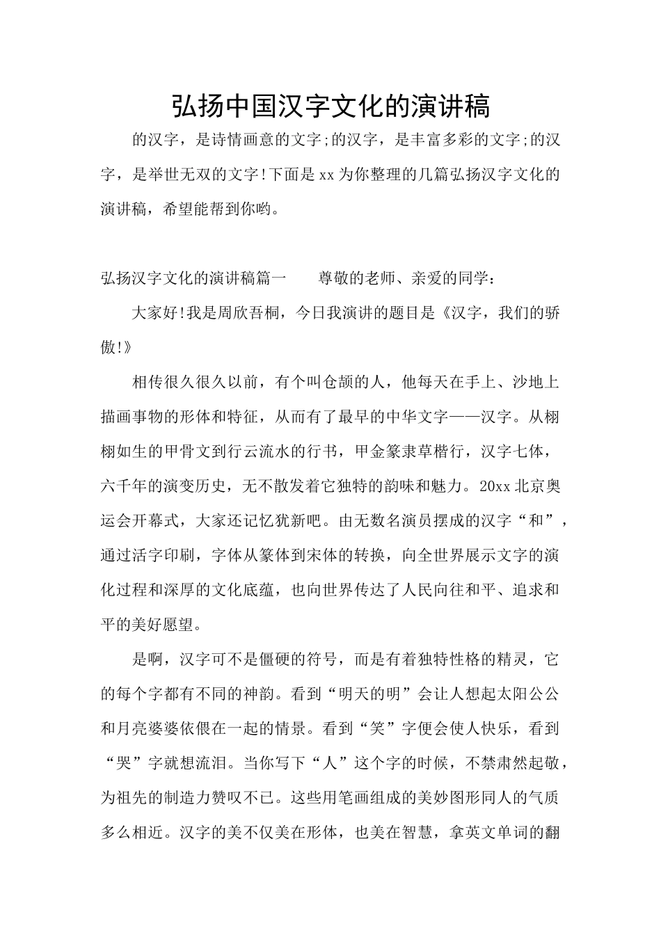 弘扬中国汉字文化的演讲稿_第1页