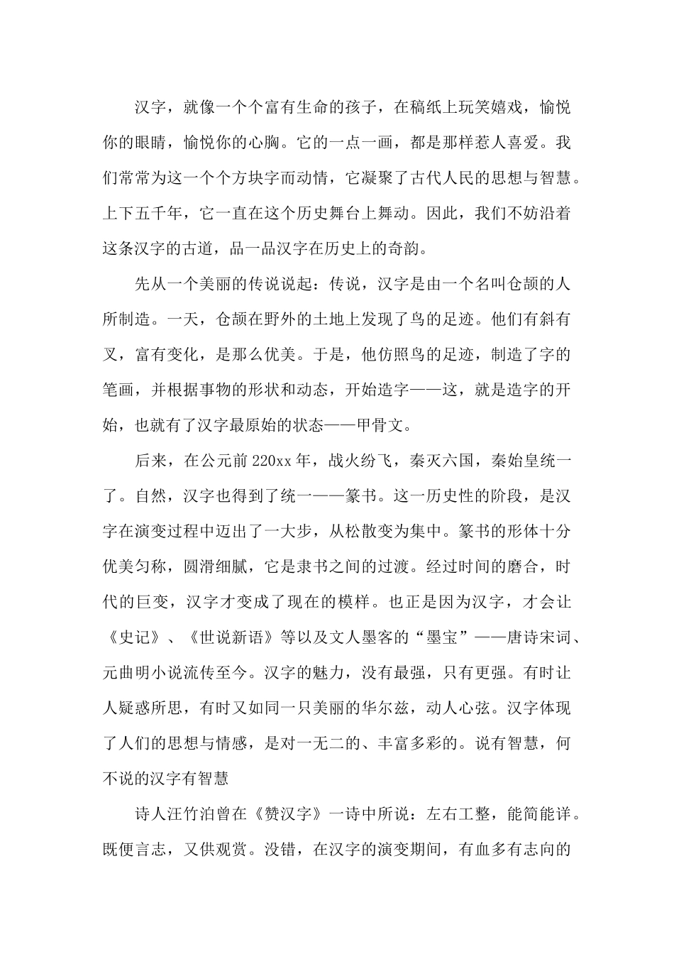 弘扬中国汉字文化的演讲稿_第3页