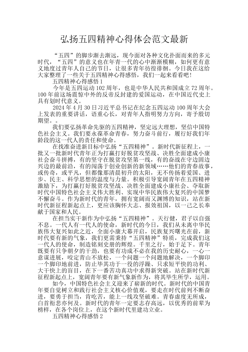 弘扬五四精神心得体会范文最新_第1页