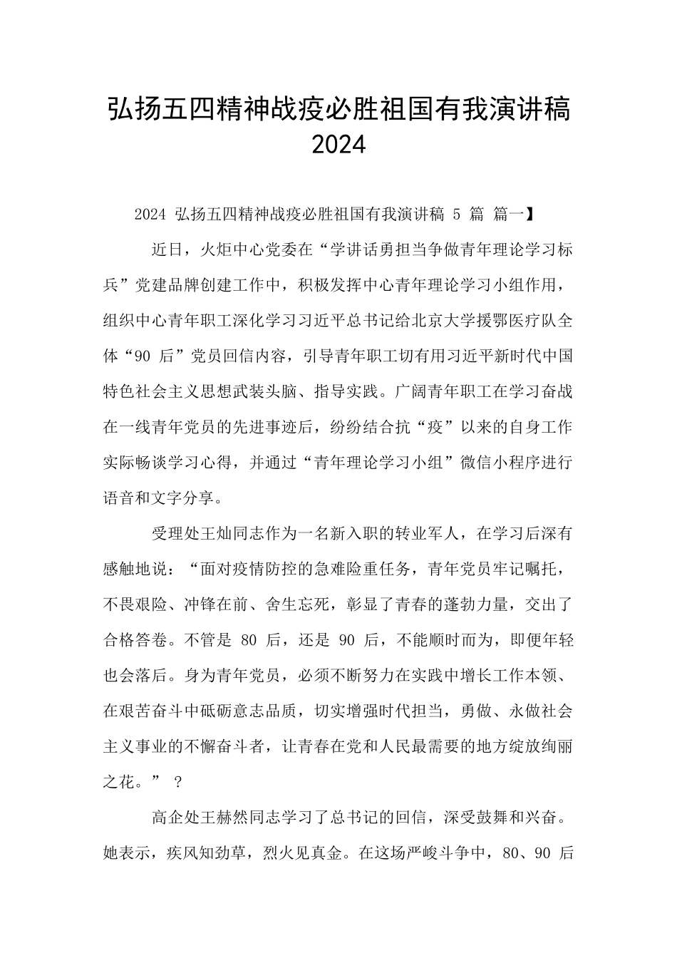 弘扬五四精神战疫必胜祖国有我演讲稿2024_第1页