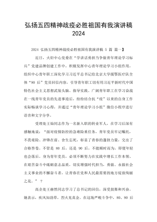 弘扬五四精神战疫必胜祖国有我演讲稿2024
