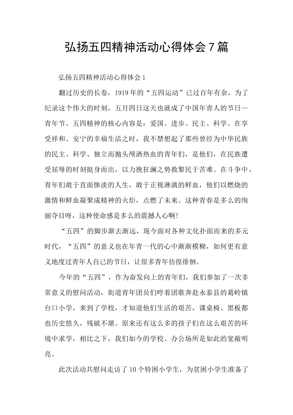 弘扬五四精神活动心得体会7篇_第1页