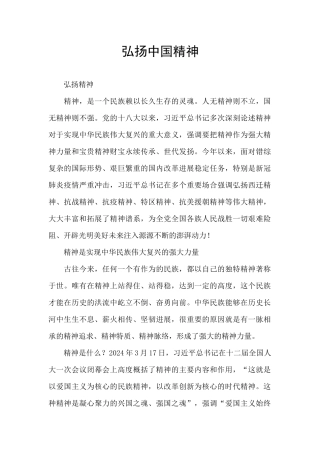弘扬中国精神