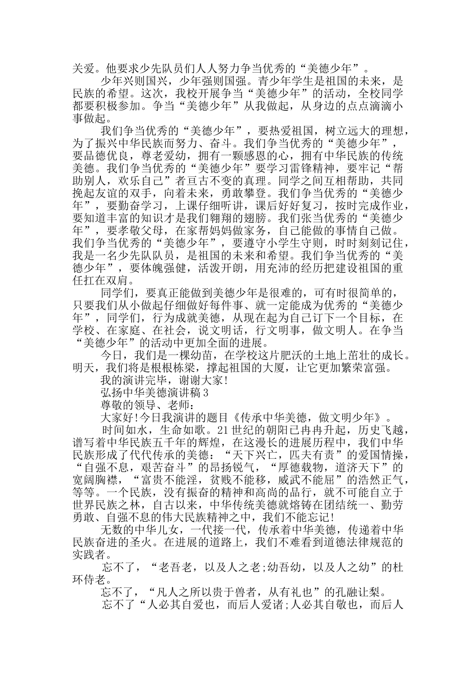 弘扬中华美德演讲稿5篇_第2页