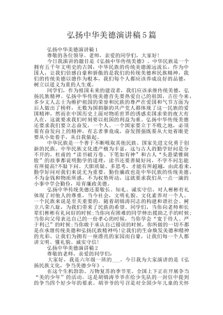 弘扬中华美德演讲稿5篇