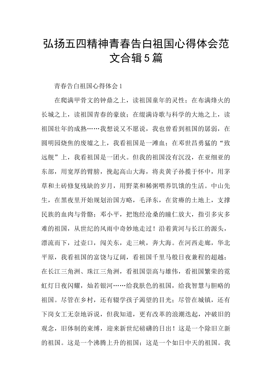 弘扬五四精神青春告白祖国心得体会范文合辑5篇_第1页
