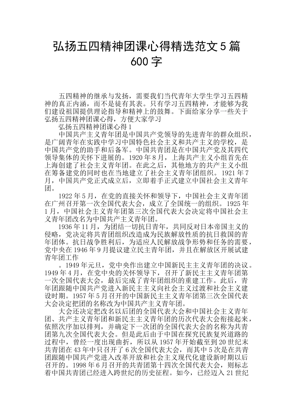 弘扬五四精神团课心得精选范文5篇600字_第1页