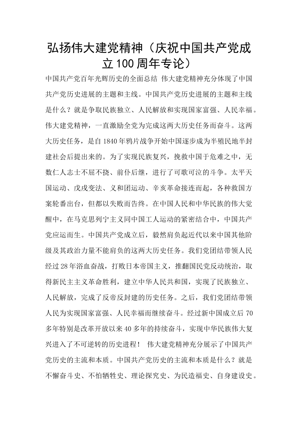 弘扬伟大建党精神(庆祝中国共产党成立100周年专论)_第1页