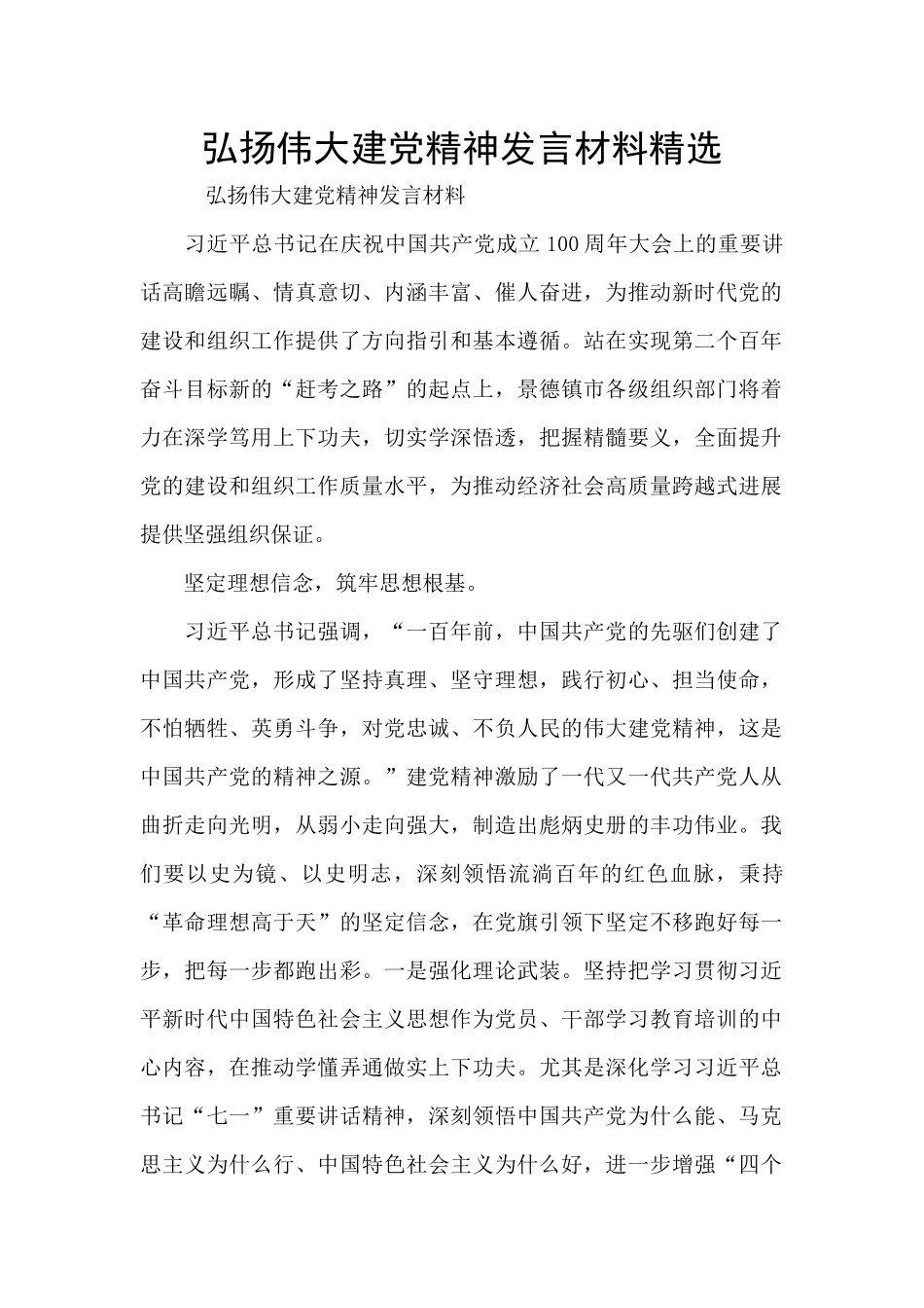 弘扬伟大建党精神发言材料精选_第1页