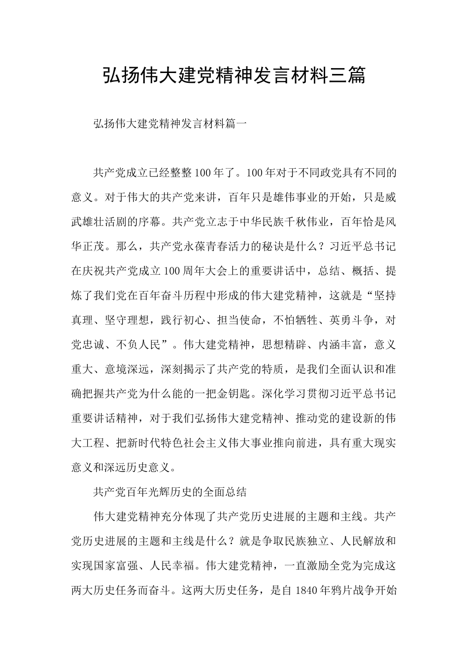 弘扬伟大建党精神发言材料三篇_第1页