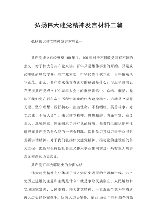 弘扬伟大建党精神发言材料三篇