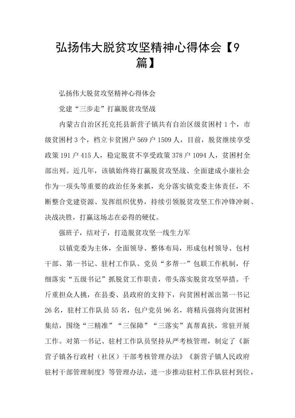 弘扬伟大脱贫攻坚精神心得体会_第1页