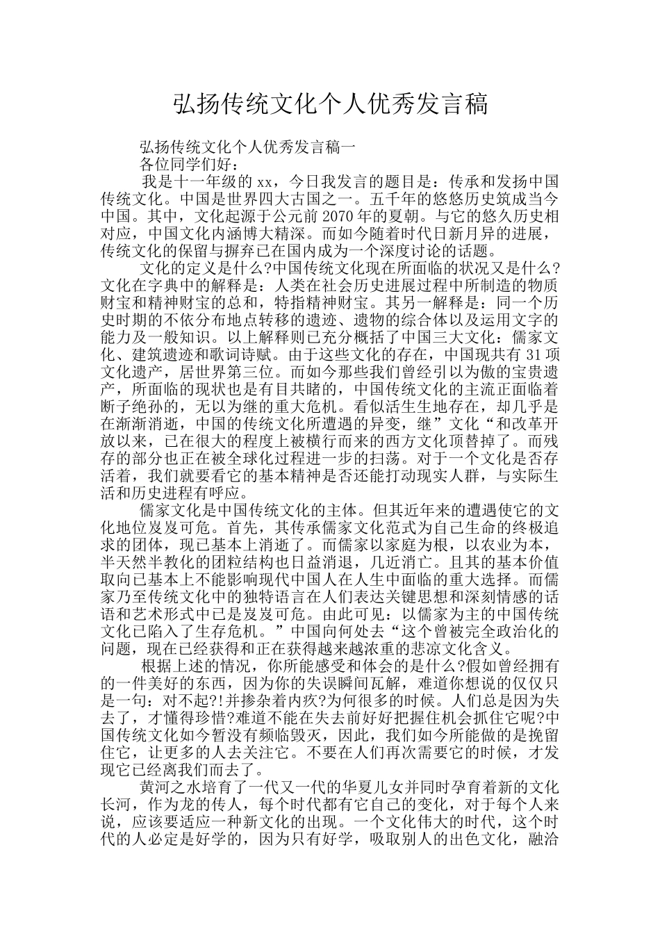 弘扬传统文化个人优秀发言稿_第1页