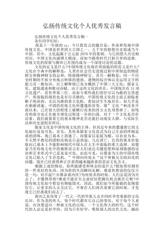 弘扬传统文化个人优秀发言稿