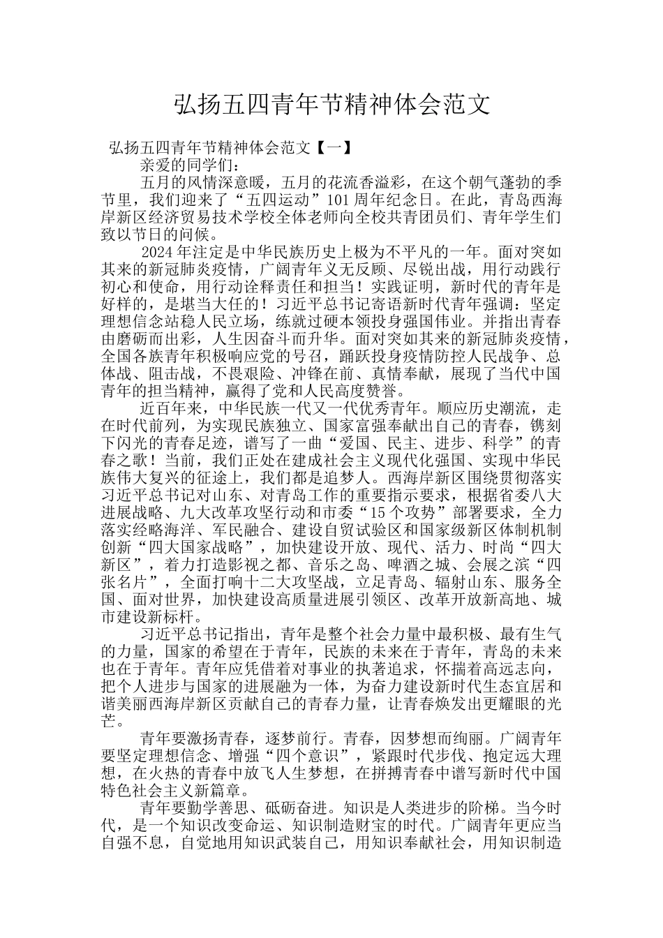 弘扬五四青年节精神体会范文_第1页