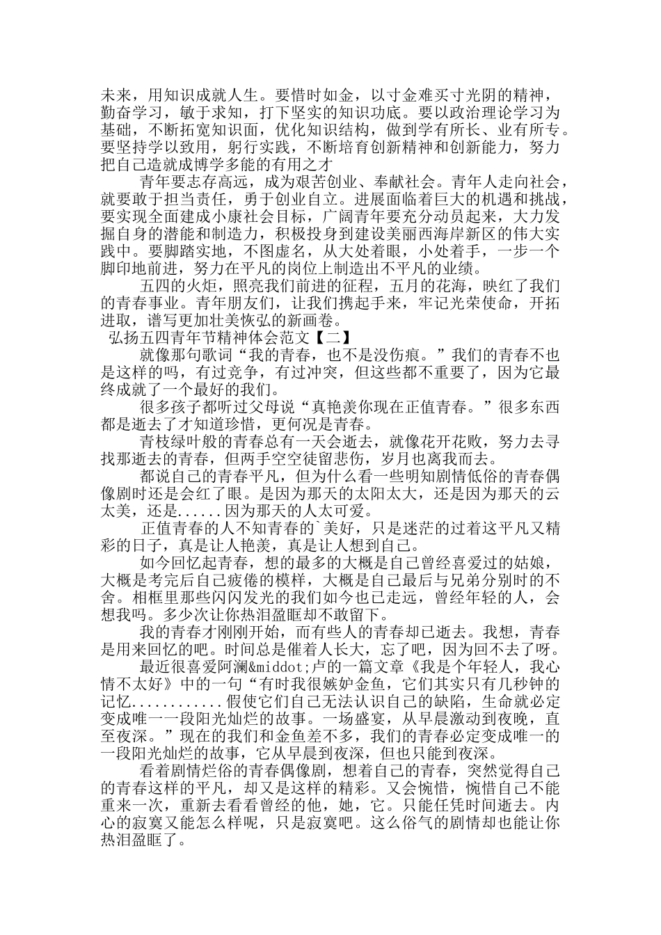 弘扬五四青年节精神体会范文_第2页