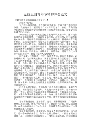 弘扬五四青年节精神体会范文