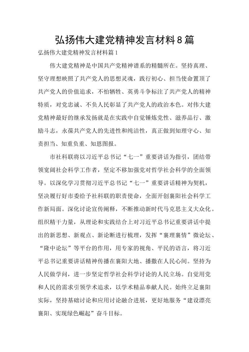 弘扬伟大建党精神发言材料8篇_第1页