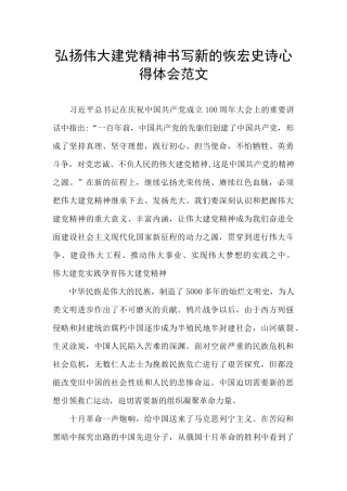 弘扬伟大建党精神书写新的恢宏史诗心得体会范文