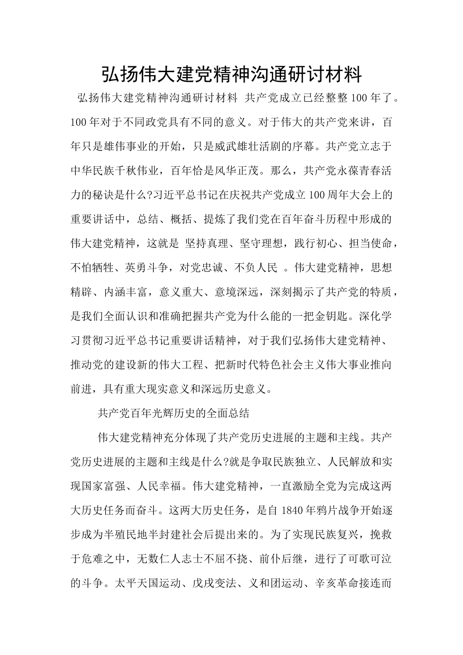 弘扬伟大建党精神交流研讨材料_第1页