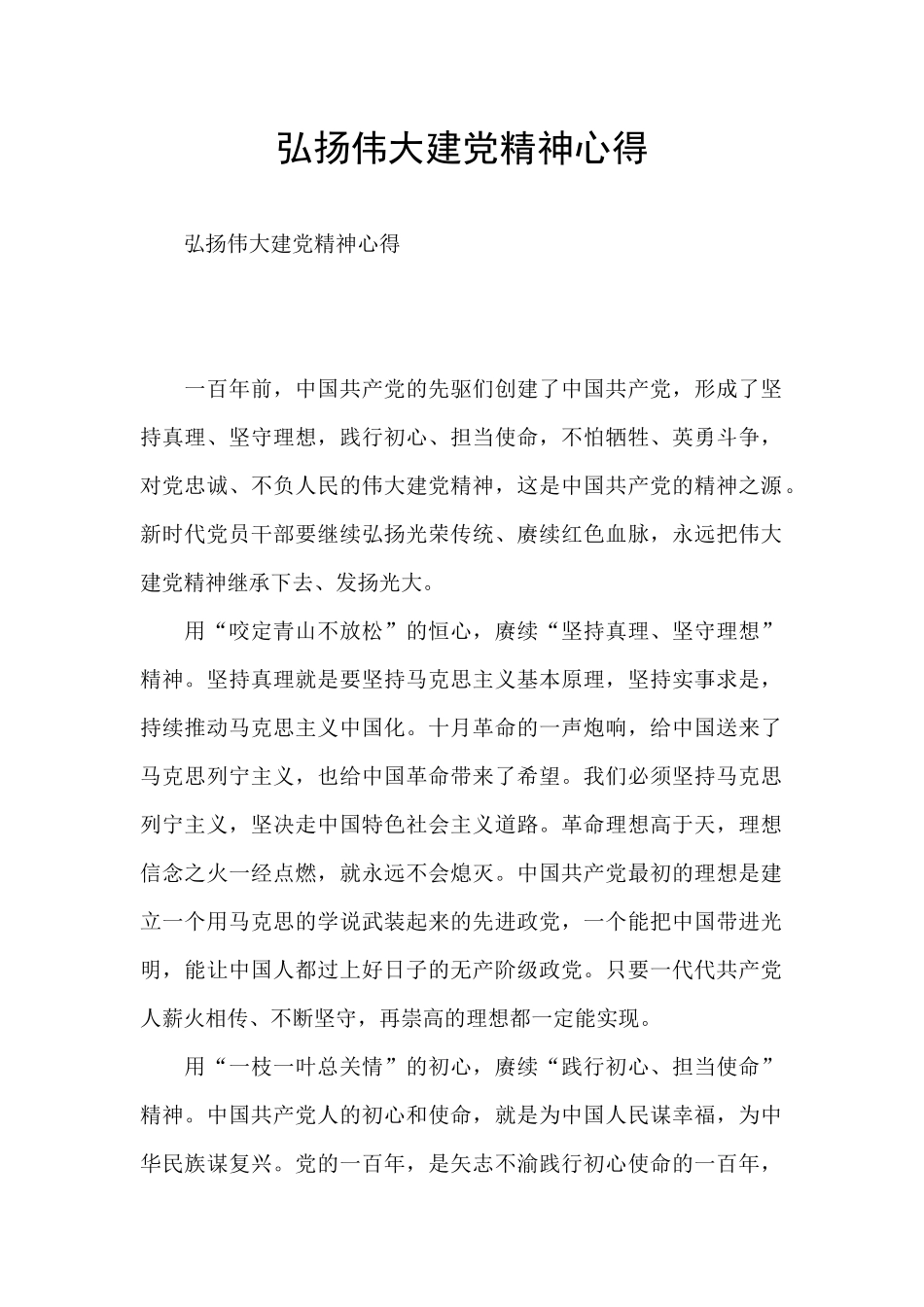 弘扬伟大建党精神心得_第1页