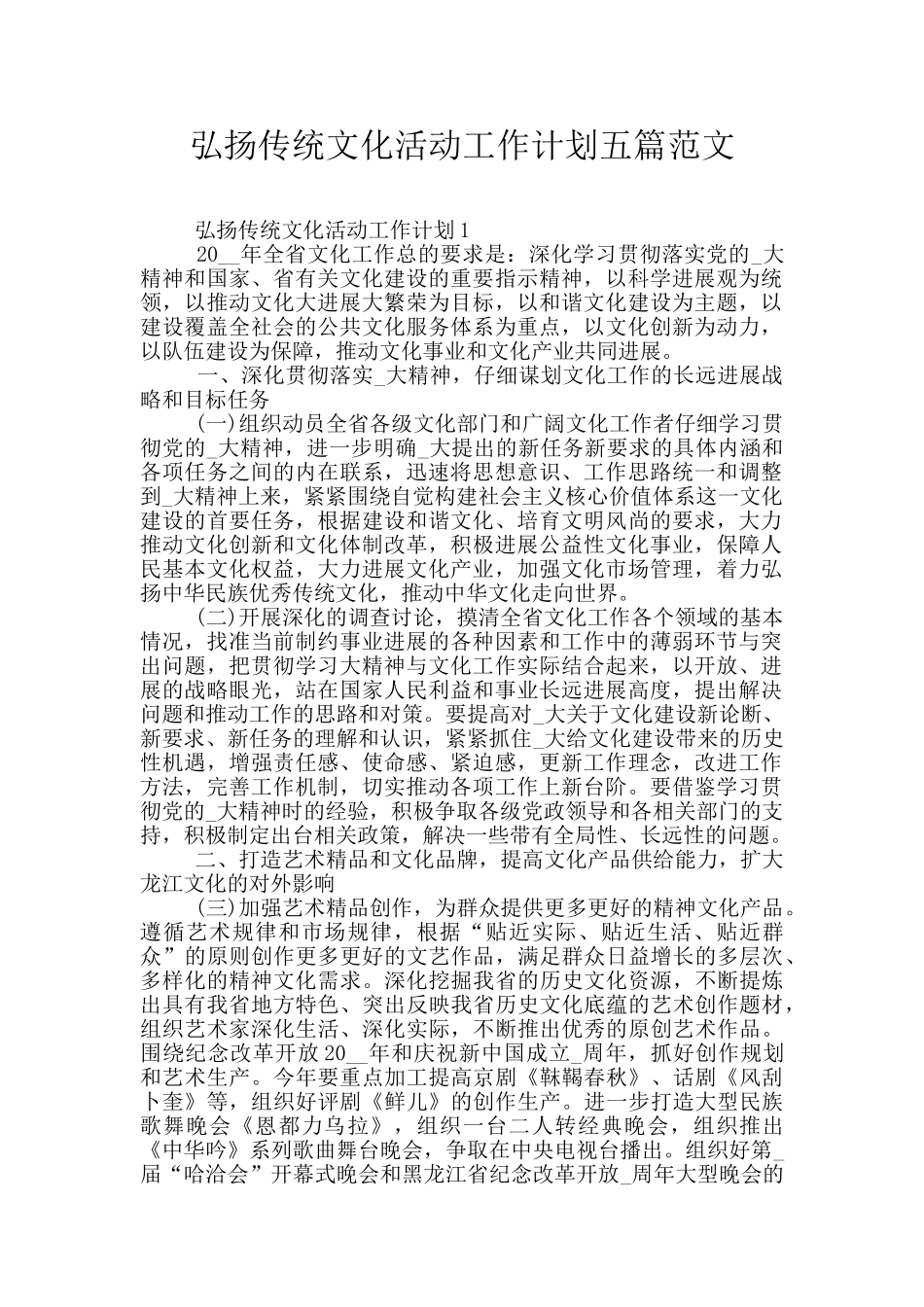 弘扬传统文化活动工作计划五篇范文_第1页