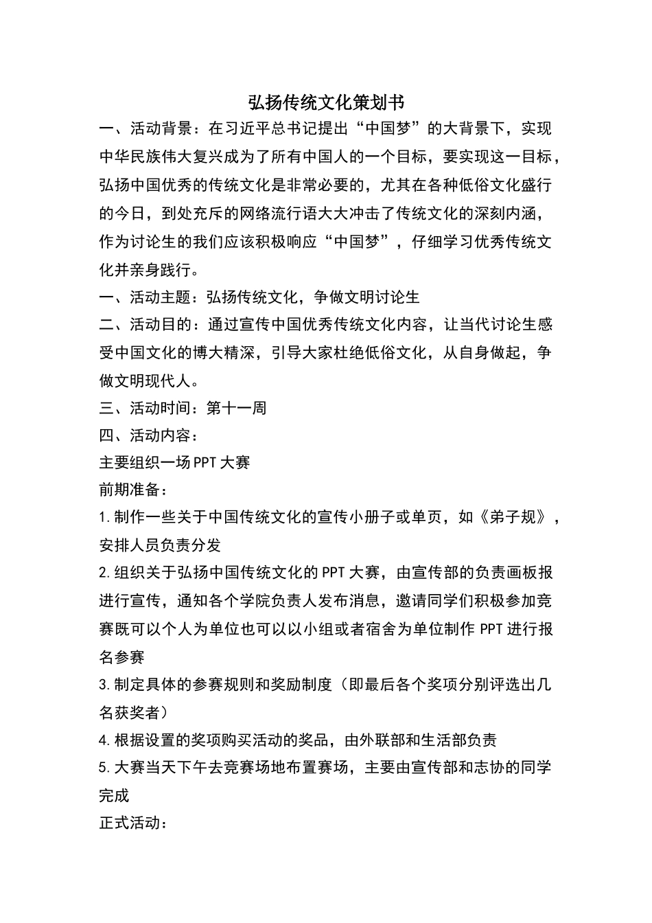 弘扬传统文化策划书_第1页