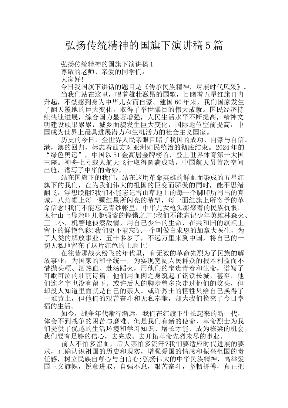 弘扬传统精神的国旗下演讲稿5篇_第1页