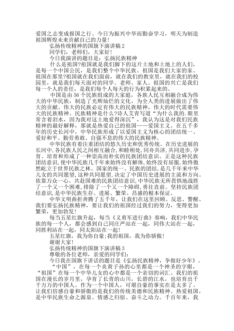 弘扬传统精神的国旗下演讲稿5篇_第2页