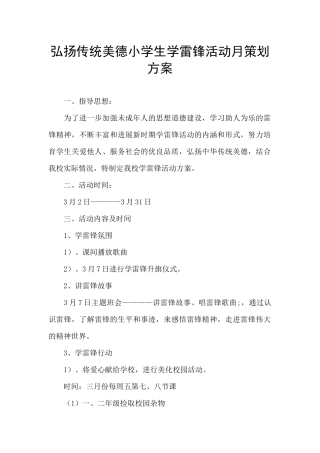 弘扬传统美德小学生学雷锋活动月策划方案
