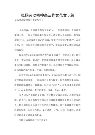 弘扬劳动精神高三作文范文5篇