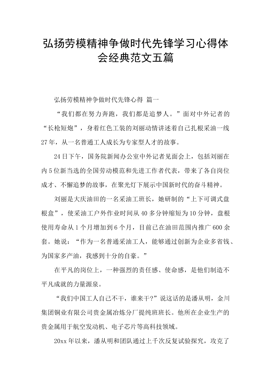 弘扬劳模精神争做时代先锋学习心得体会经典范文五篇_第1页