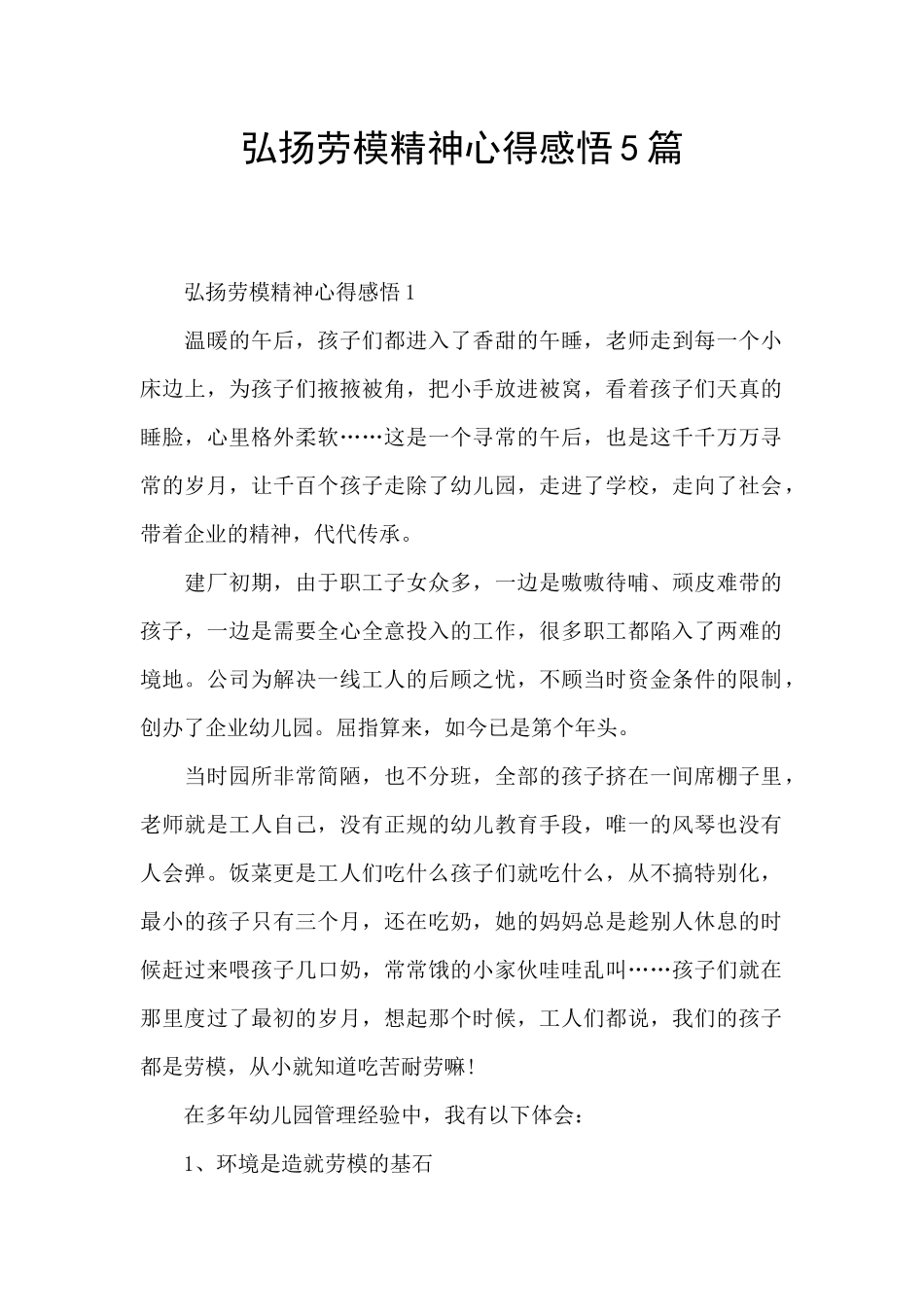 弘扬劳模精神心得感悟5篇_第1页