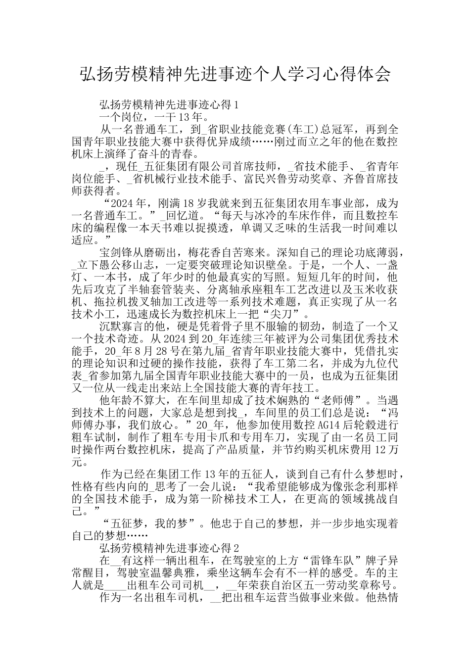 弘扬劳模精神先进事迹个人学习心得体会_第1页