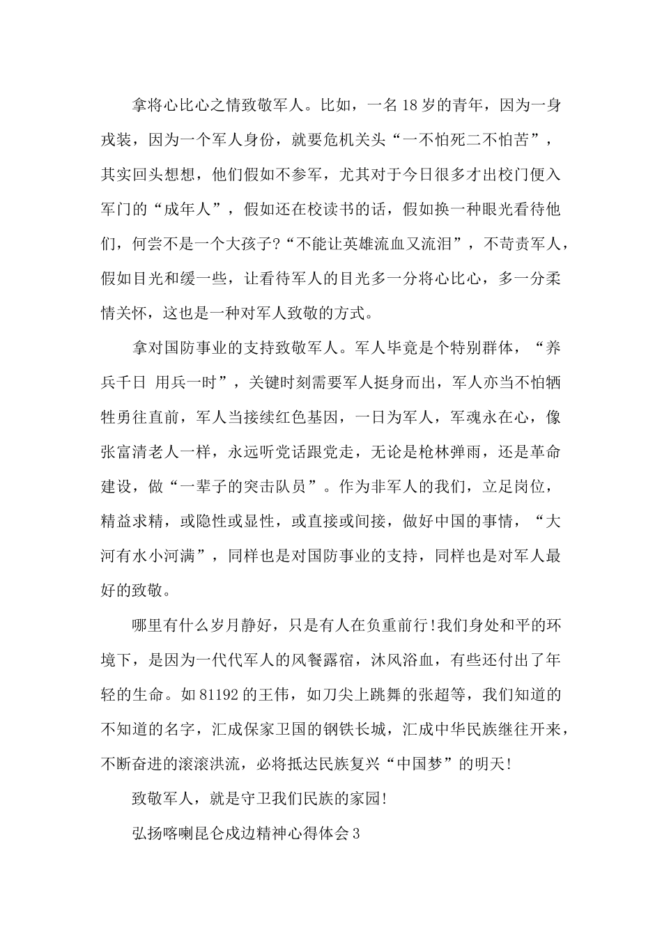 弘扬喀喇昆仑戍边精神心得体会_第3页