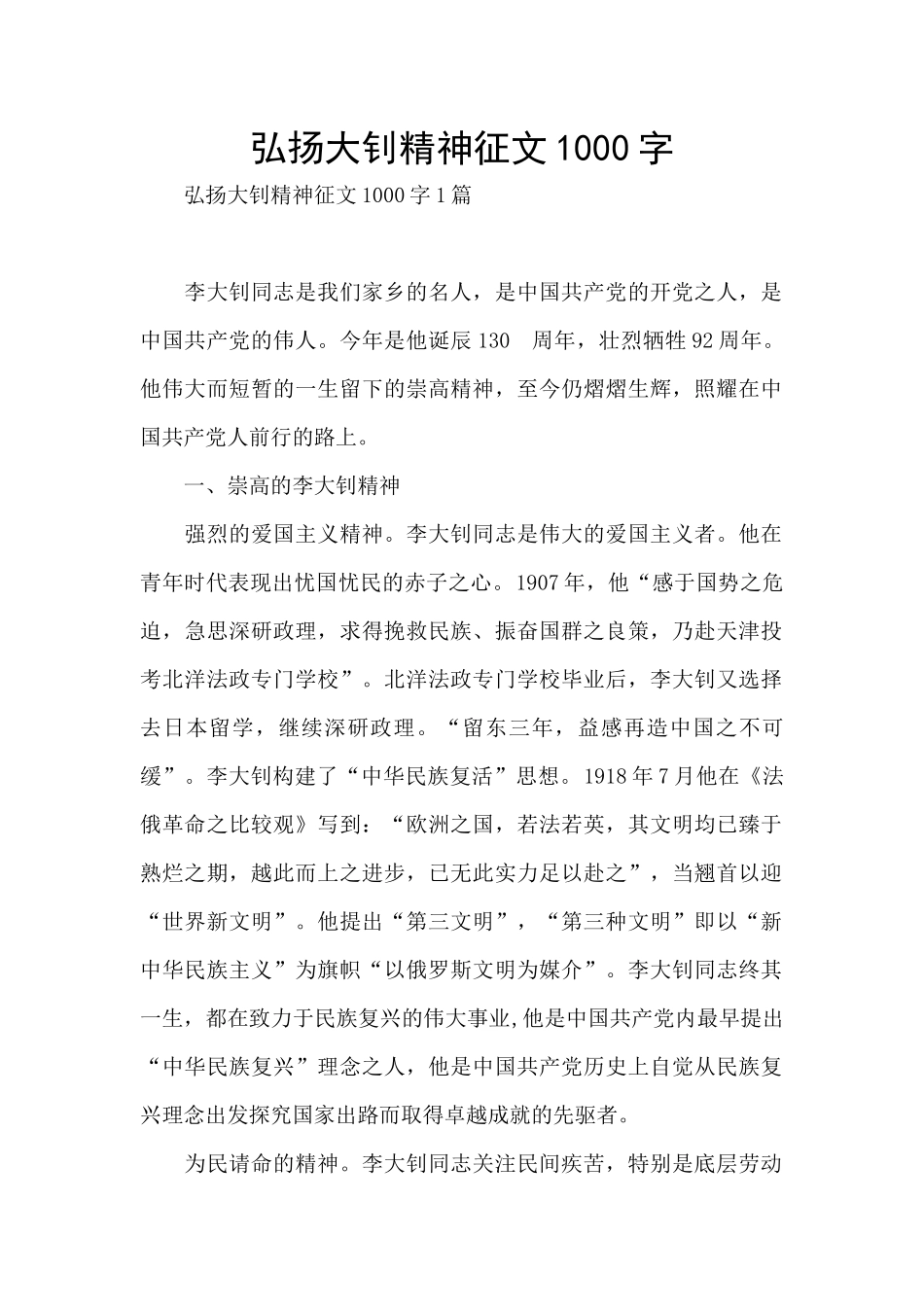 弘扬大钊精神征文1000字_第1页