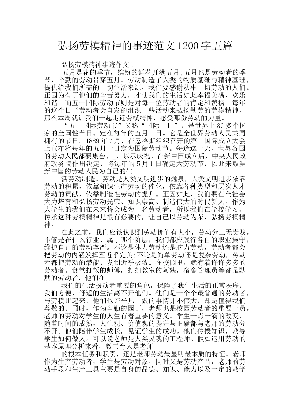 弘扬劳模精神的事迹范文1200字五篇_第1页
