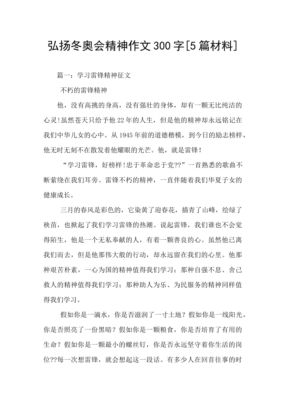 弘扬冬奥会精神作文300字_第1页