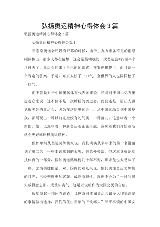 弘扬奥运精神心得体会3篇