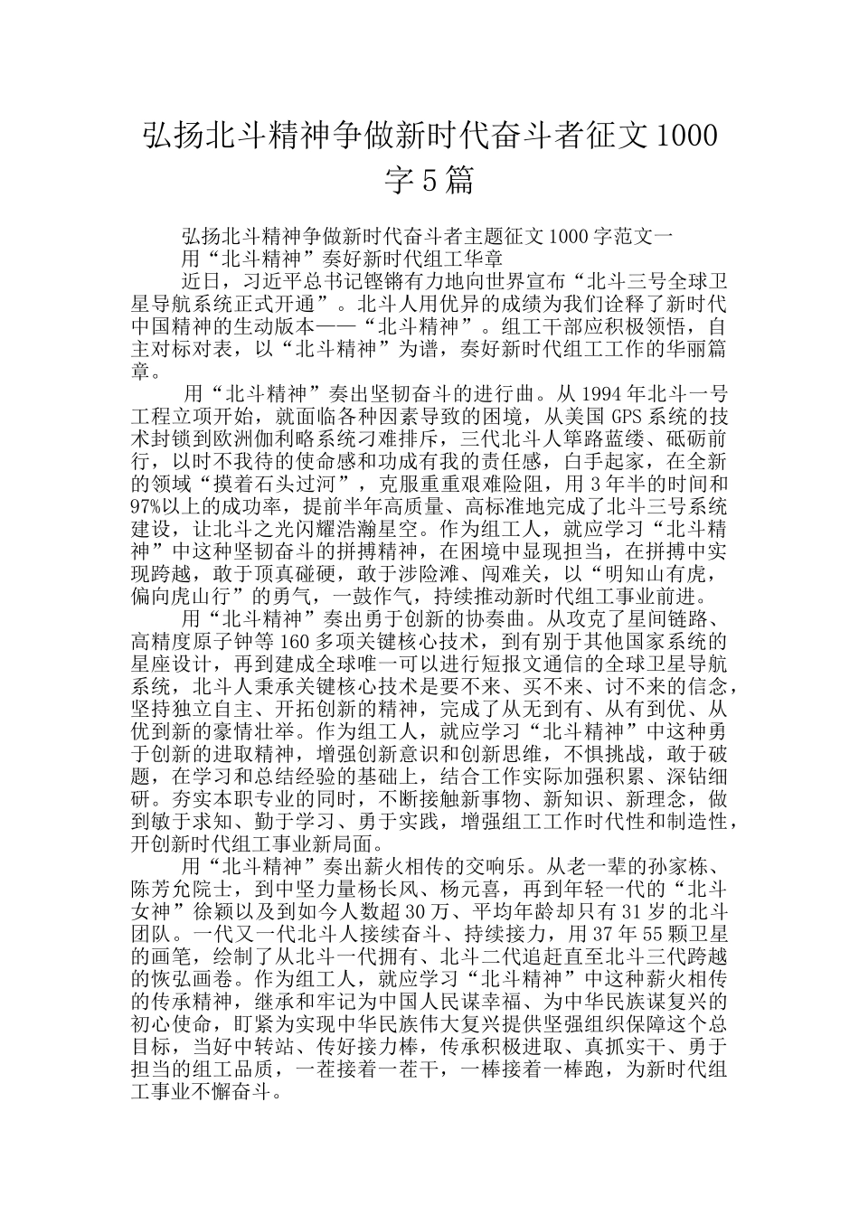 弘扬北斗精神争做新时代奋斗者征文1000字5篇_第1页