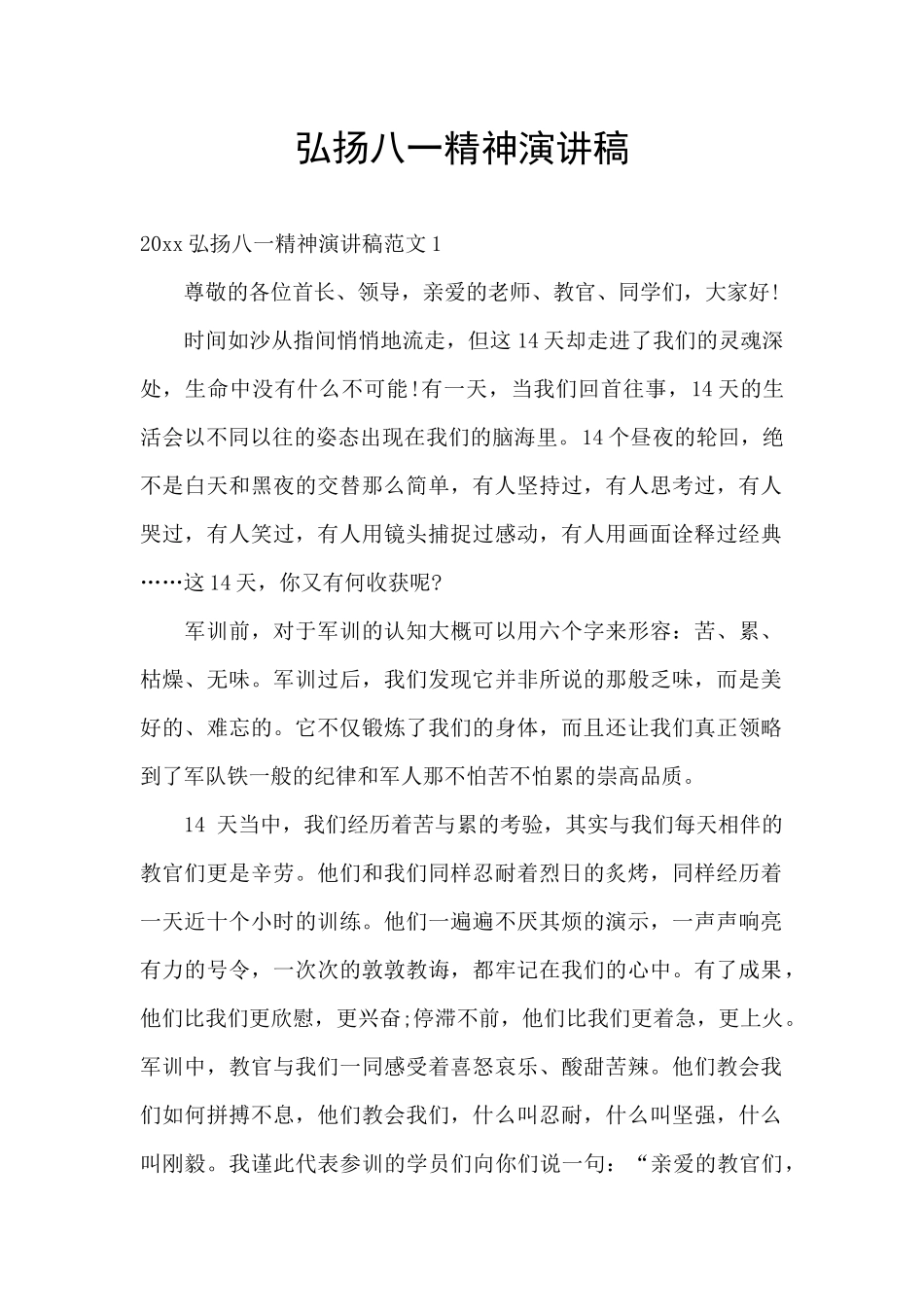 弘扬八一精神演讲稿_第1页