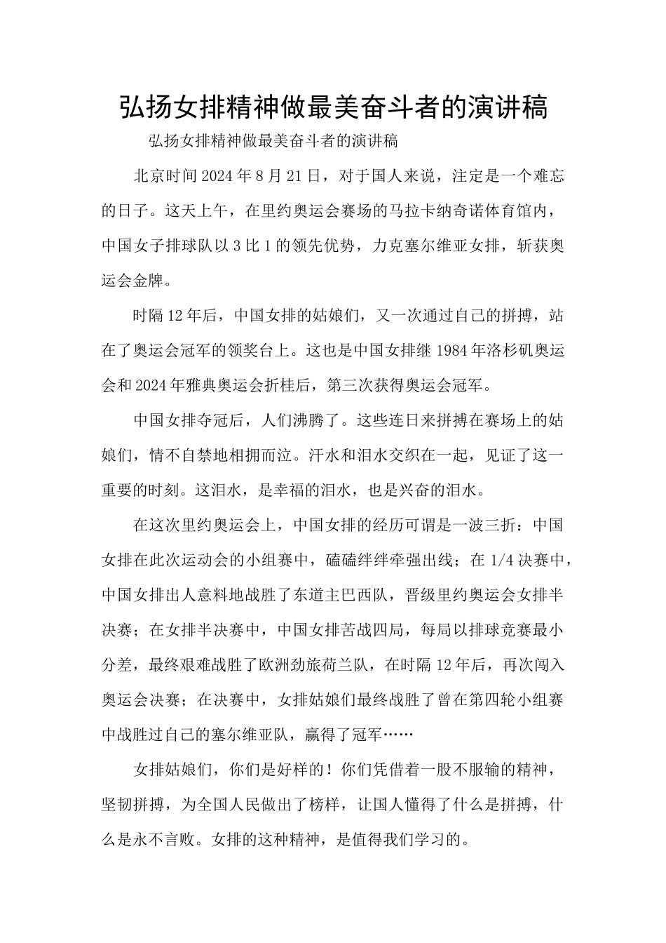 弘扬女排精神做最美奋斗者的演讲稿_第1页