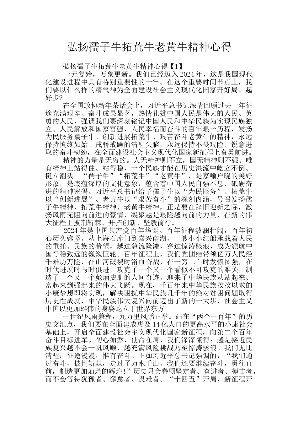 弘扬孺子牛拓荒牛老黄牛精神心得_第1页