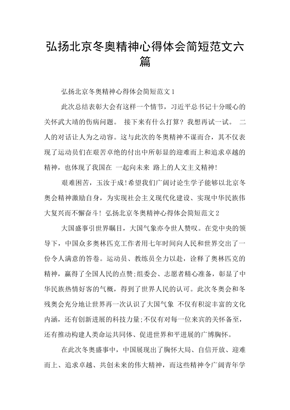 弘扬北京冬奥精神心得体会简短范文六篇_第1页