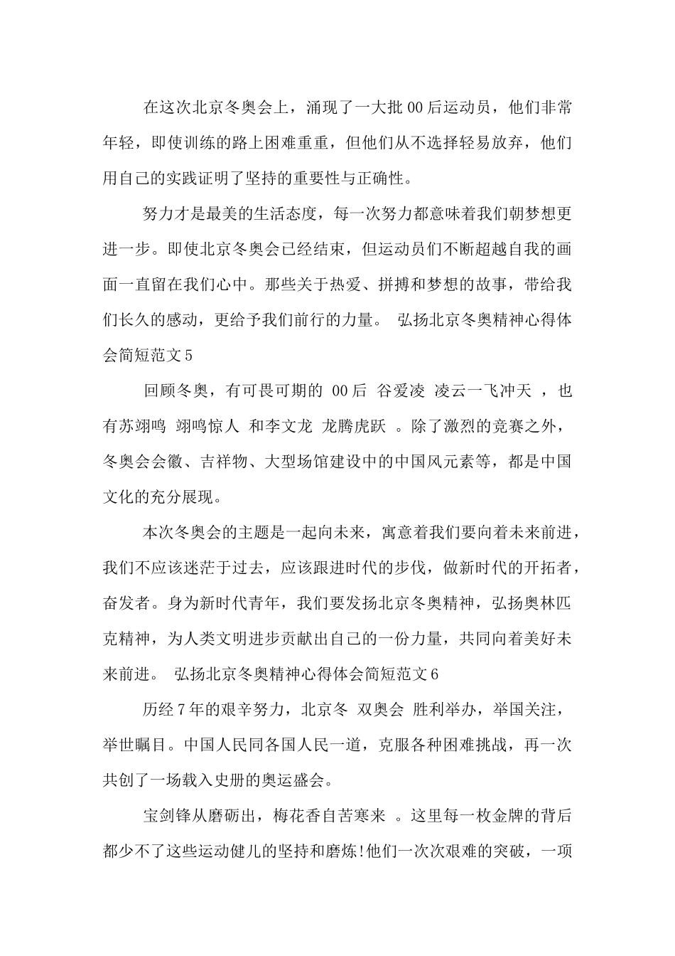弘扬北京冬奥精神心得体会简短范文六篇_第3页