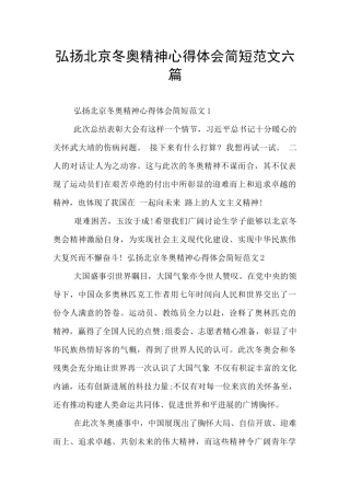 弘扬北京冬奥精神心得体会简短范文六篇